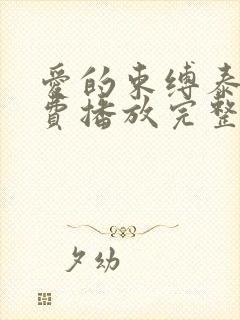 爱的束缚泰剧免费播放完整版高清