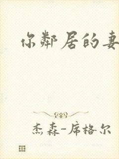 你邻居的妻子2封面