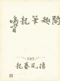 鸣龙笔趣阁无弹窗