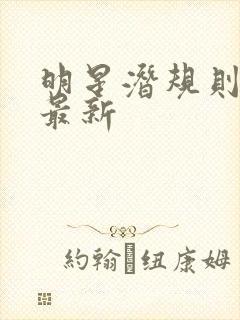 明星潜规则之皇最新封面