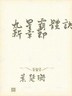 九星霸体诀 最新章节