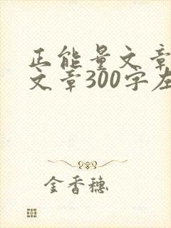 正能量文章励志文章300字左右