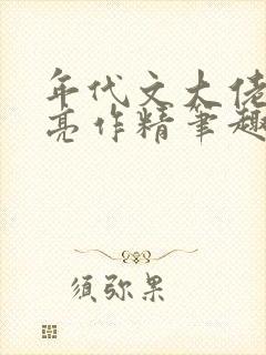 年代文大佬的漂亮作精笔趣阁