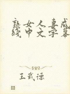 熟女人妻成人在线中文字幕