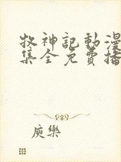 牧神记动漫66集全免费播放