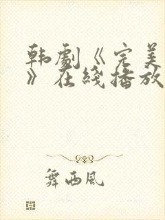 韩剧《完美邻居》在线播放免费观看全集