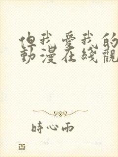 但我爱我的妻子动漫在线观看