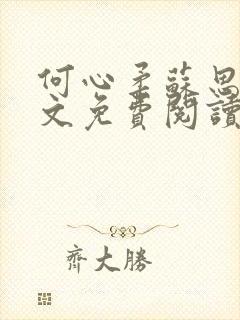 何心柔苏思严全文免费阅读