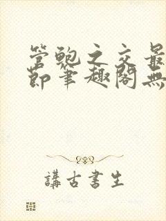 管鲍之交最新章节笔趣阁无弹窗