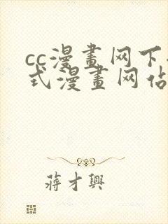 cc漫画网下拉式漫画网站免费