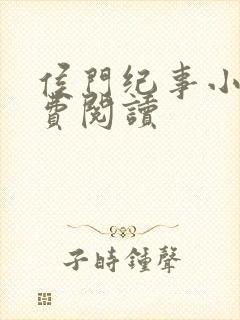 侯门纪事小说免费阅读