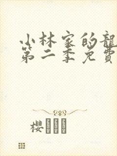 小林家的龙女仆第二季免费