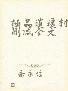 极品逍遥村医无删减全文