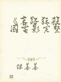 《末路狂杀》美国电影完整版无马赛