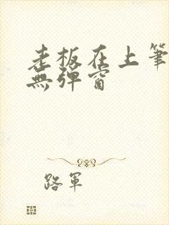 老板在上笔趣阁无弹窗