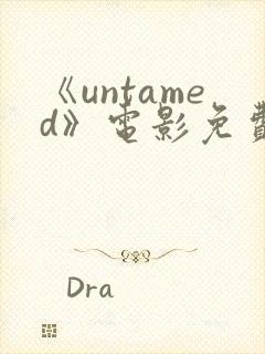 《untamed》电影免费观看高清