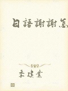 日语谢谢怎么打封面