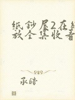 纸钞屋2在线播放全集收看封面