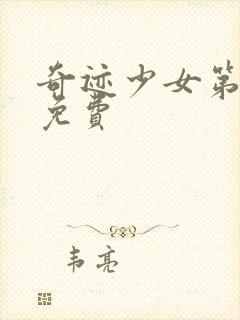 奇迹少女第2季免费