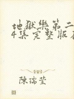 地狱乐第二季24集完整版在线观看封面