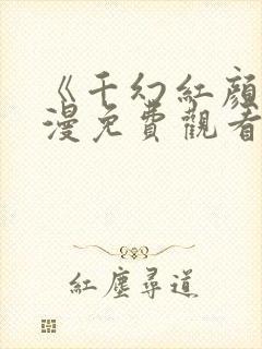 《千幻红颜》动漫免费观看