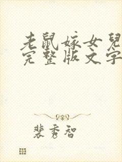 老鼠嫁女儿故事完整版文字