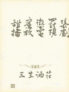 甜蜜惩罚集免费播放电视剧高清封面