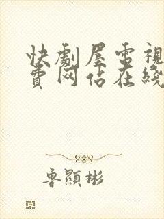快剧屋电视剧免费网站在线观看