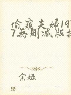 偷窥夫妇1977无删减版播放