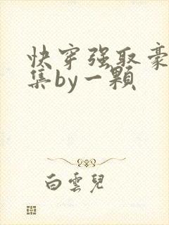 快穿强取豪夺合集by一颗
