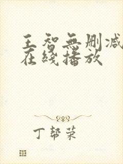 王智无删减三级在线播放