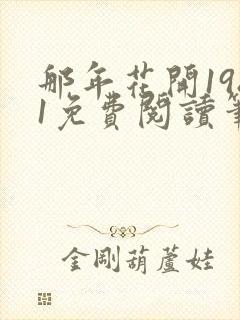 那年花开1981免费阅读笔趣阁