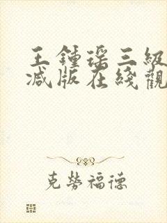 王钟瑶三级无删减版在线观看
