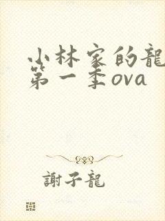 小林家的龙女仆第一季ova封面
