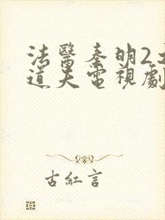 法医秦明2之清道夫电视剧封面