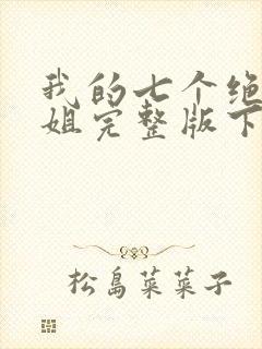 我的七个绝色师姐完整版下载封面