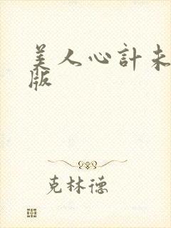 美人心计未删减版