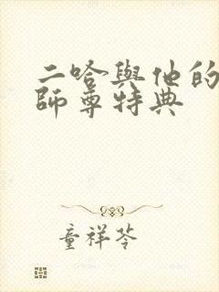 二哈与他的白猫师尊特典封面