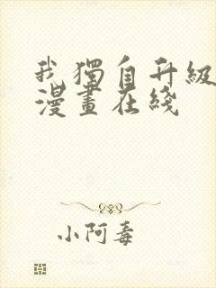 我独自升级免费漫画在线