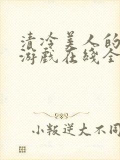 清冷美人的神奇游戏在线全文阅读