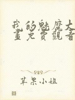 我的魅魔大人漫画免费观看