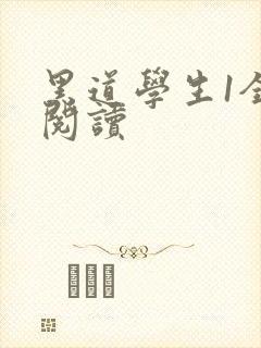 黑道学生1全文阅读