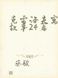 克雷洛夫寓言小故事24篇