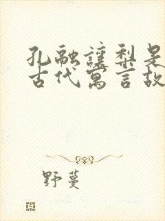 孔融让梨是中国古代寓言故事吗封面