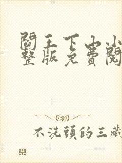 阎王下山小说完整版免费阅读全文封面