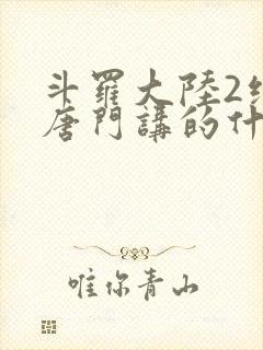 斗罗大陆2绝世唐门讲的什么