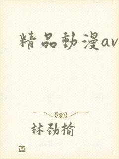 精品动漫av.