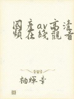 国产av高清视频在线观看