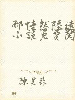 郝佳然陆远舟的小说免费阅读全文