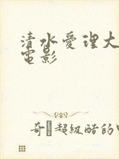 清水爱理大尺度电影封面
